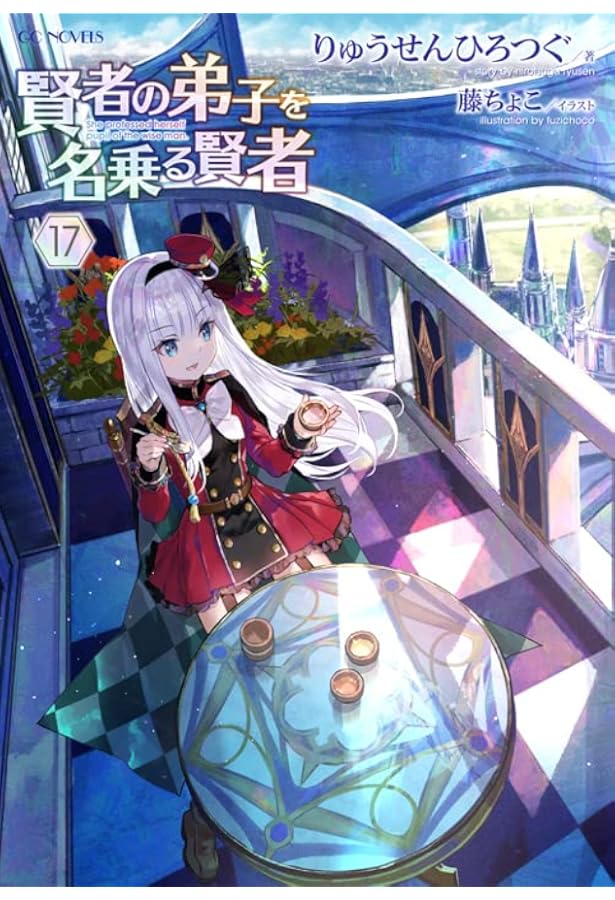 賢者の弟子を名乗る賢者 16 (GCノベルズ) | りゅうせんひろつぐ, 藤