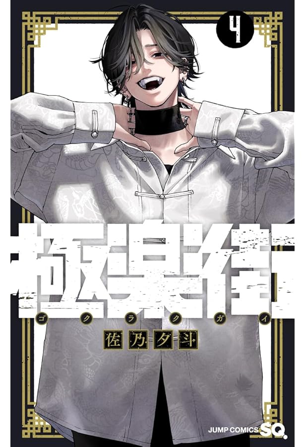 Amazon.co.jp: 極楽街 1 (ジャンプコミックス) : 佐乃 夕斗: Japanese