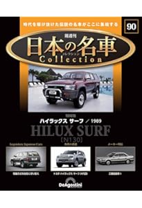 日本の名車コレクション 第88号(ホンダ シビック タイプR) [分冊百科