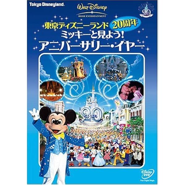 Amazon.co.jp: 東京ディズニーランド20thアニバーサリー/夢の招待状