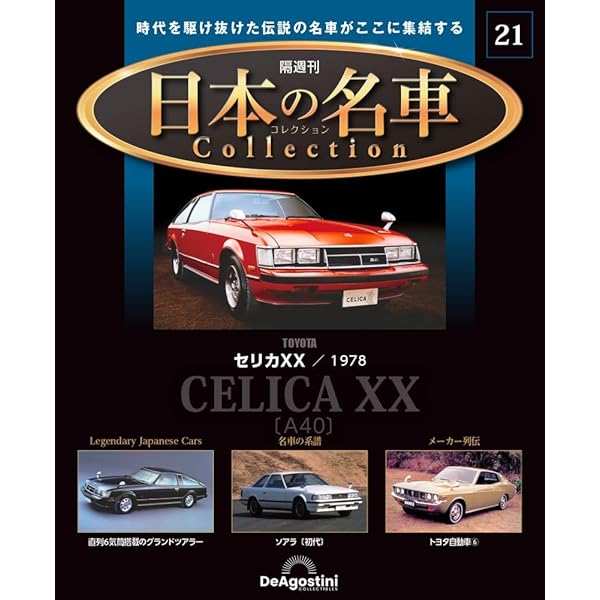 日本の名車コレクション 第69号(トヨタ セリカXX) [分冊百科] (モデル