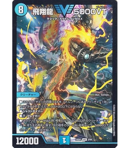 Amazon.co.jp: デュエルマスターズ 王道篇 飛翔龍 5000VT(銀トレジャー