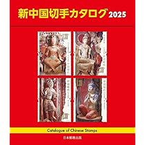 改訂版 旧中国切手カタログ1878-1949 | 福井 和雄 |本 | 通販 | Amazon