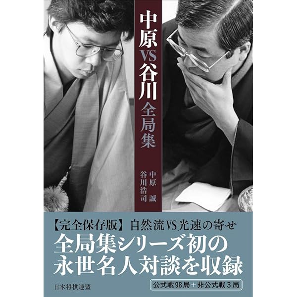 大山VS中原全局集 | 大山 康晴, 中原 誠 |本 | 通販 | Amazon