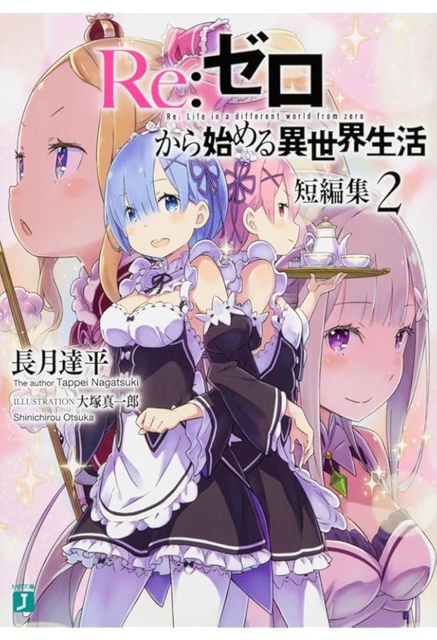 Amazon.co.jp: Re:ゼロから始める異世界生活 短編集3 (MF文庫J) : 長月