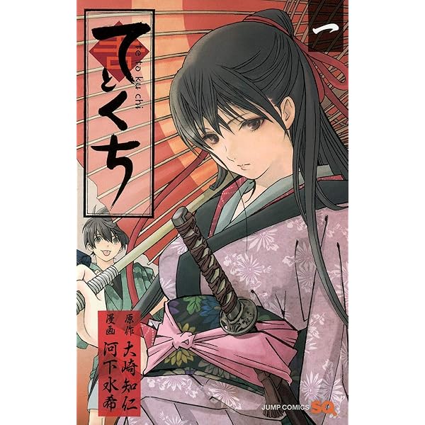 てとくち 5 (ジャンプコミックス) | 河下 水希, 大崎 知仁 |本 | 通販