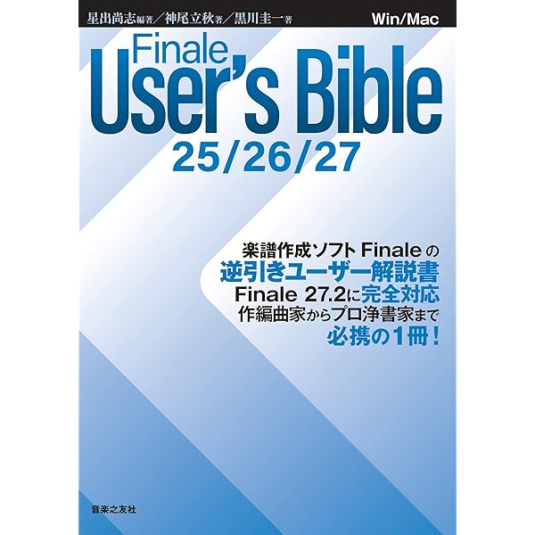 Finale version27実用全ガイド 〜楽譜作成のヒントとテクニック