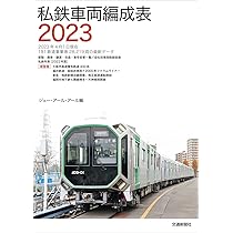 JR気動車客車編成表2023 | JRR |本 | 通販 | Amazon