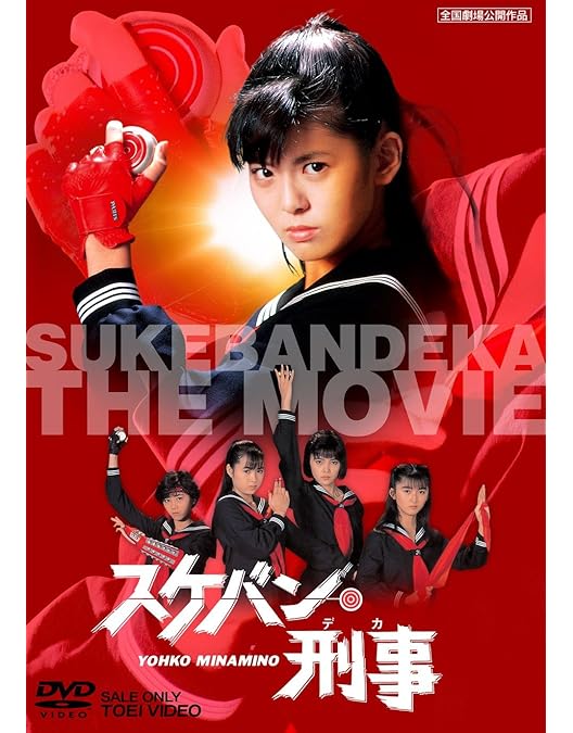 Amazon.co.jp: スケバン刑事 風間三姉妹の逆襲 [DVD] : 浅香唯, 大西