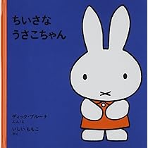 ゆきのひの うさこちゃん (ブルーナの絵本) | ディック ブルーナ, Dick