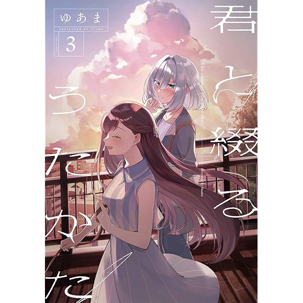 Amazon.co.jp: 君と綴るうたかた（6）初回限定版 (百合姫コミックス