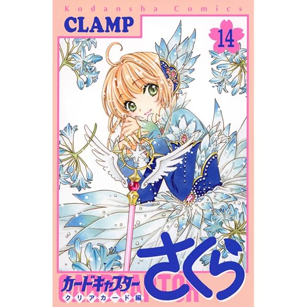 カードキャプターさくら クリアカード編(12) (KCデラックス) | CLAMP