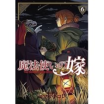 魔法使いの嫁 8 (BLADE COMICS) | ヤマザキコレ |本 | 通販 | Amazon