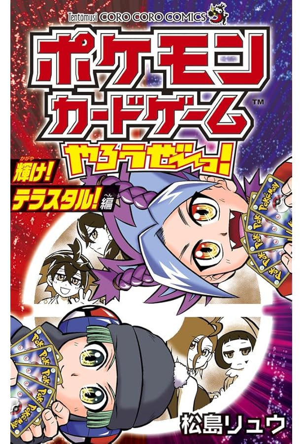 ポケモンカードゲームやろうぜ~っ! ソード&シールド スタート!編