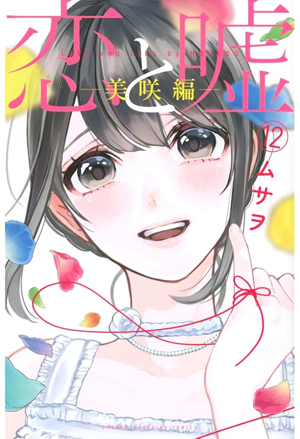 恋と嘘(12)莉々奈編 (少年マガジンコミックス) | ムサヲ |本 | 通販