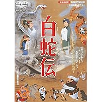 Amazon.co.jp: 白蛇伝 [DVD] : 森繁久彌, 宮城まり子, 藪下泰司: DVD