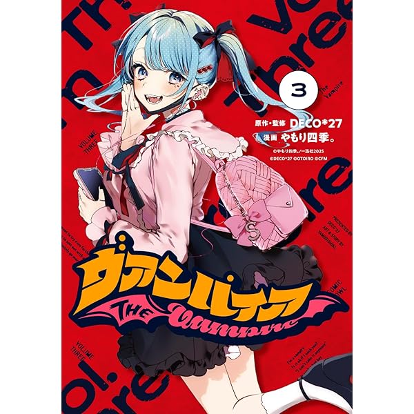 Amazon.co.jp: ヴァンパイア(2) (HOWLコミックス) : DECO*27, やもり