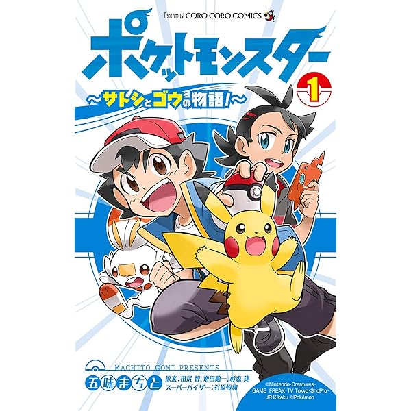 Amazon.co.jp: ポケットモンスター ～サトシとゴウの物語！～（3
