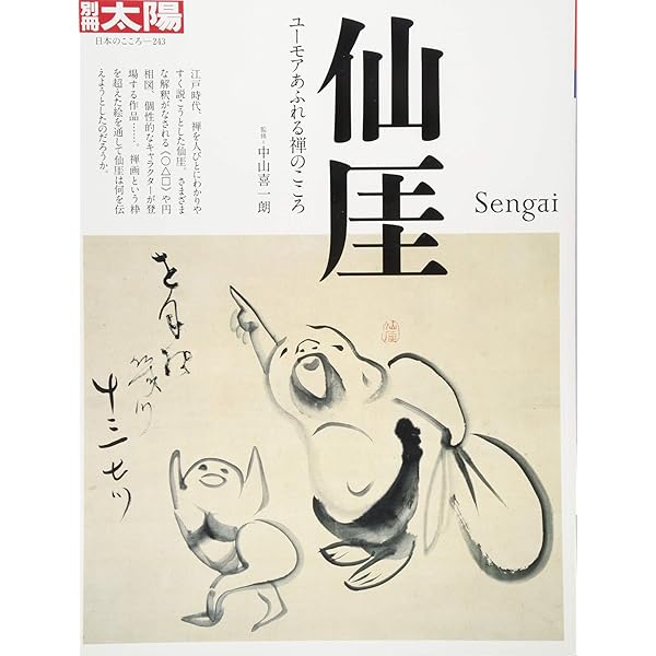 仙厓／センガイ／SENGAI 禅画にあそぶ 没後170年記念 [図録] | 出光