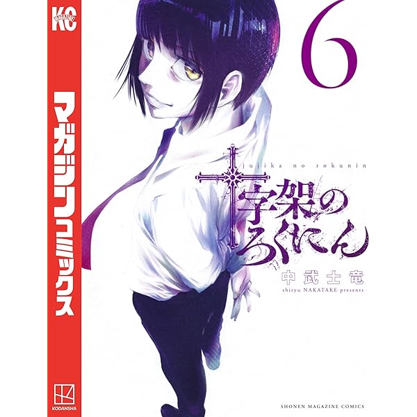 Amazon.co.jp: 十字架のろくにん（4） (マガジンポケットコミックス