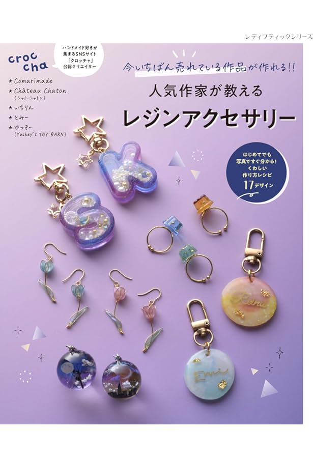 ゆめかわいい レジンでつくる ハンドメイドアクセサリー | cocotte