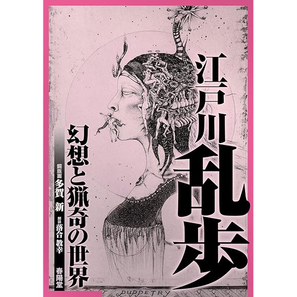 Amazon.co.jp: 多賀新の世界: 銅版画・鉛筆画 1974~2025 : 多賀新: 本