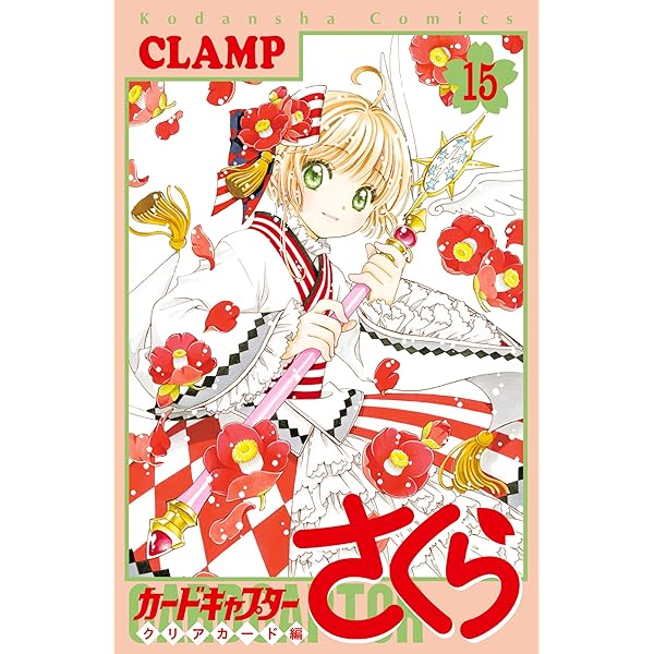 Amazon.co.jp: カードキャプターさくら クリアカード編（16