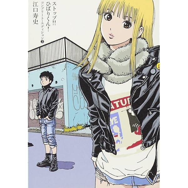 江口寿史 JUMP WORKS 1 ストップ!!ひばりくん (愛蔵版コミックス
