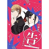 Amazon.co.jp: かぐや様は告らせたい-ウルトラロマンティック- 3(完全