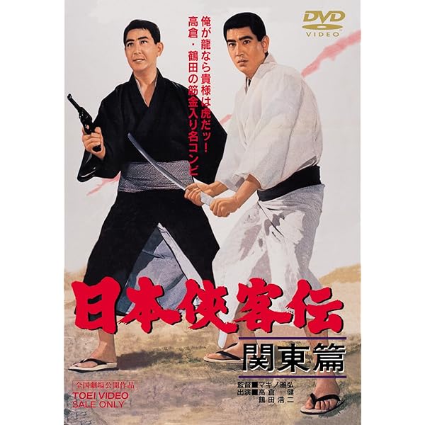 Amazon.co.jp: 日本侠客伝 刃 [DVD] : 高倉健, 十朱幸代, 辰巳柳太郎