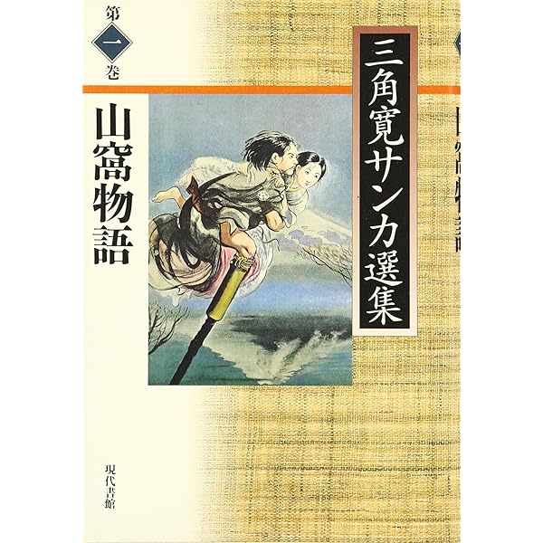 三角寛サンカ選集 第2巻 | 三角 寛 |本 | 通販 | Amazon