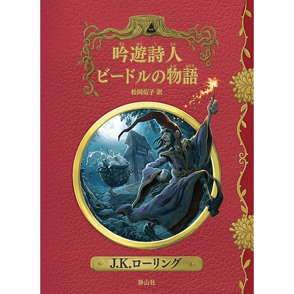 Amazon.co.jp: カラーイラスト版 吟遊詩人ビードルの物語 (ハリー