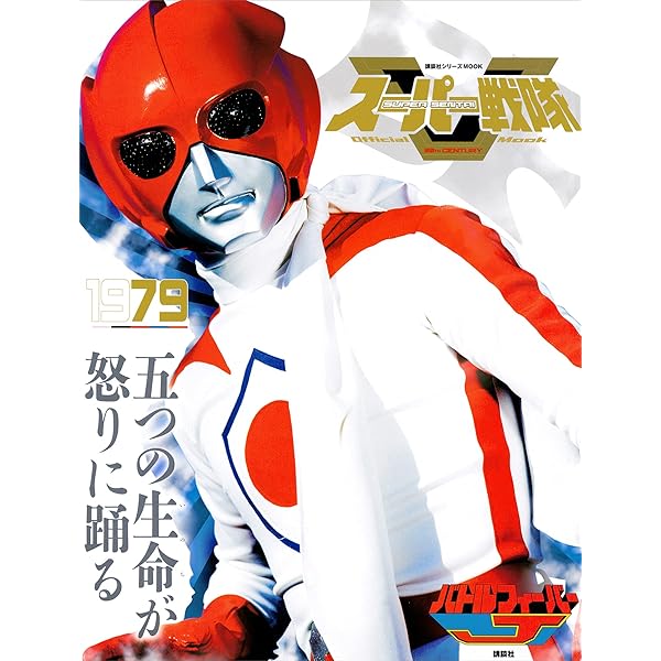 スーパー戦隊 Official Mook 20世紀 1975 秘密戦隊