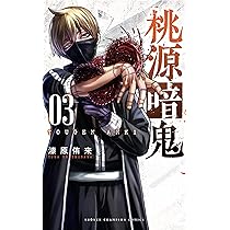 Amazon.co.jp: 桃源暗鬼 3 (少年チャンピオン・コミックス) : 漆原侑来: 本