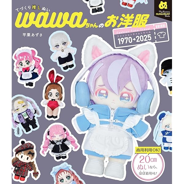 はじめてでも絶対作れる！ ぬい服大全313 | 遠藤亜希子 |本 | 通販