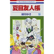 Amazon.co.jp: 夏目友人帳 16 (花とゆめCOMICS) : 緑川ゆき: 本