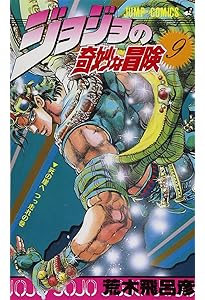 ジョジョの奇妙な冒険 8 (ジャンプコミックス) | 荒木 飛呂彦 |本
