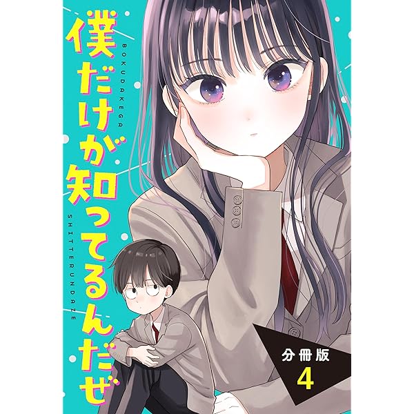 僕だけが知ってるんだぜ 分冊版（2） (アフタヌーンコミックス