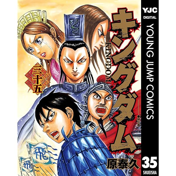 キングダム 34 (ヤングジャンプコミックスDIGITAL) | 原泰久 | 青年