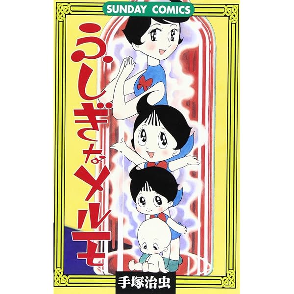 ふしぎなメルモ (手塚治虫文庫全集 BT 198) | 手塚 治虫 |本 | 通販