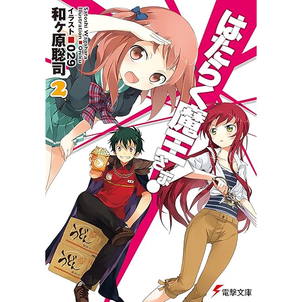 Amazon.co.jp: はたらく魔王さま! (電撃文庫) 電子書籍: 和ヶ原 聡司