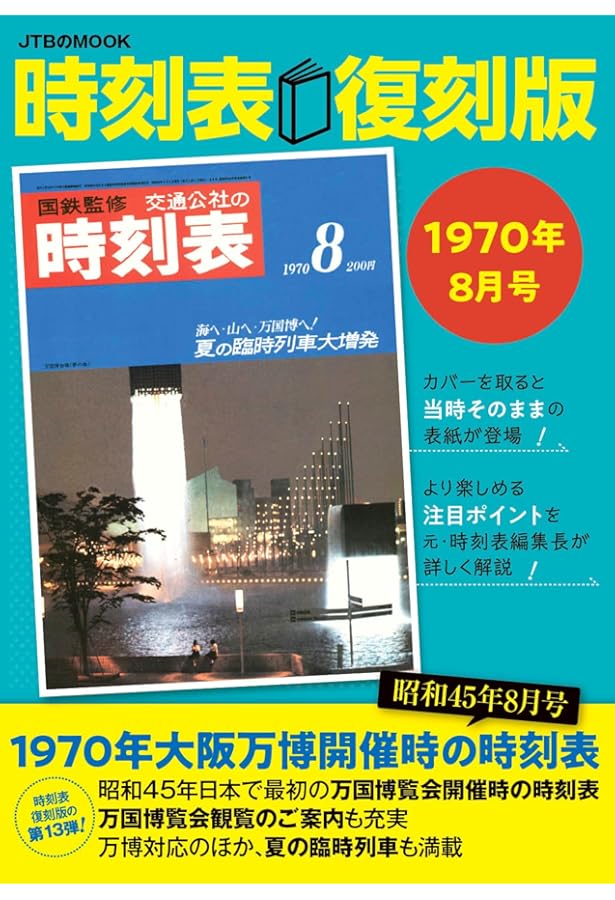 Amazon.co.jp: 時刻表復刻版 昭和後期編 : 本