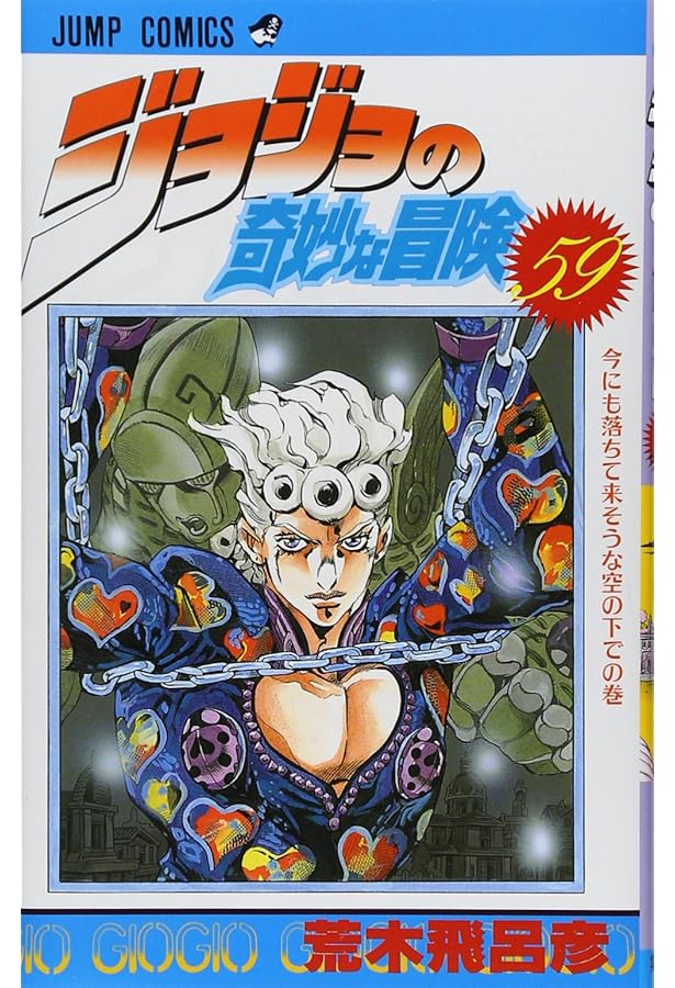 Amazon.co.jp: ジョジョの奇妙な冒険 61 (ジャンプコミックス) : 荒木