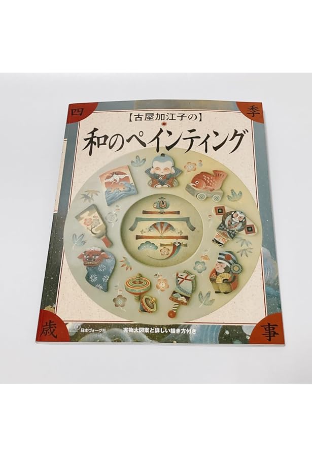 Amazon.co.jp: 古屋加江子の和のヘ゜インティンク゛其の2 : 古屋加
