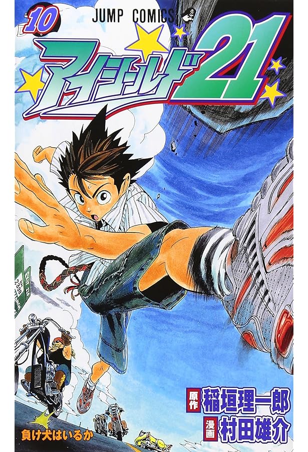 アイシールド21 8 (ジャンプコミックス) | 村田 雄介, 稲垣 理一郎 |本