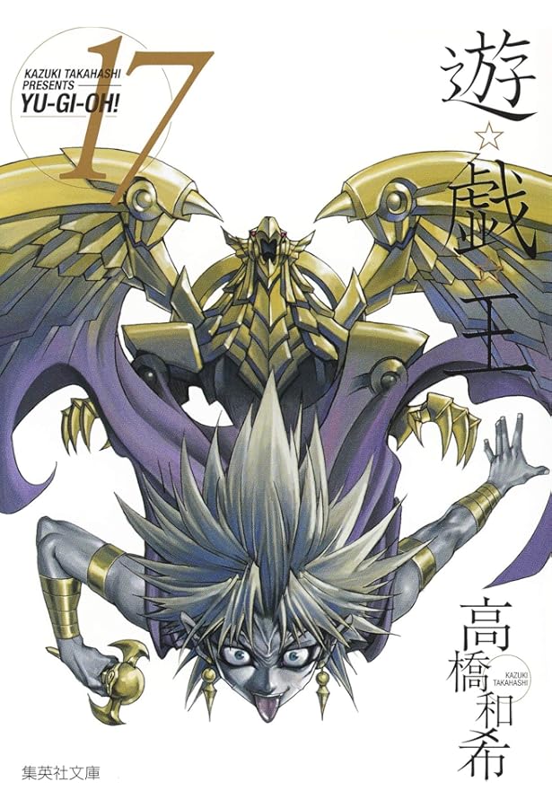 遊☆戯☆王 15 (集英社文庫(コミック版)) | 高橋 和希 |本 | 通販 | Amazon