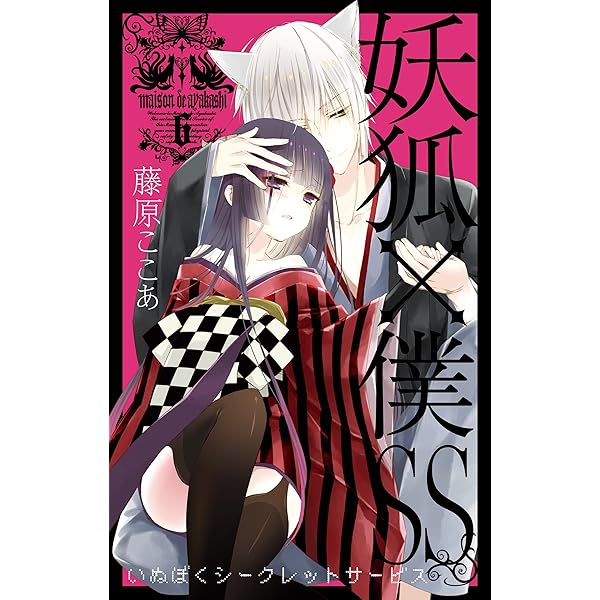 Amazon.co.jp: 妖狐×僕SS 4巻 (デジタル版ガンガンコミックスJOKER