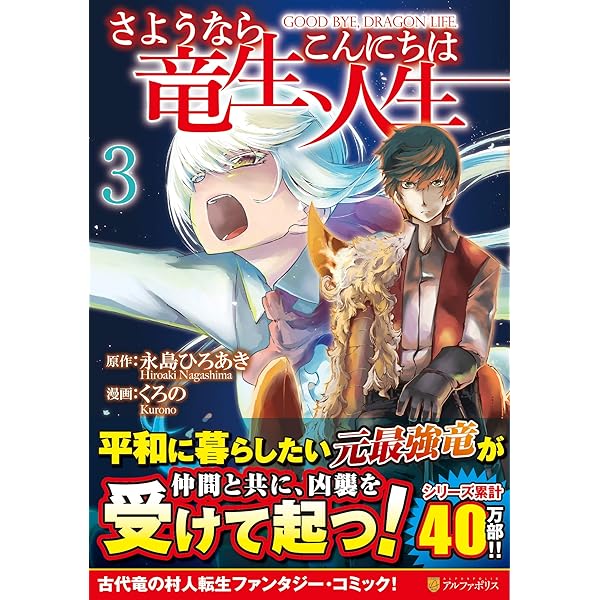 さようなら竜生、こんにちは人生 (1) (アルファポリスCOMICS) | 永島