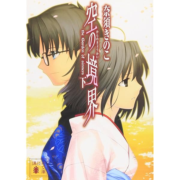 Amazon.com: 空の境界 未来福音 [The Garden Of Sinners/Recalled Out