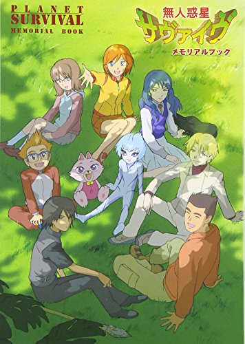 無人惑星サヴァイヴ メモリアルブック（NHK）』 投票ページ | 復刊